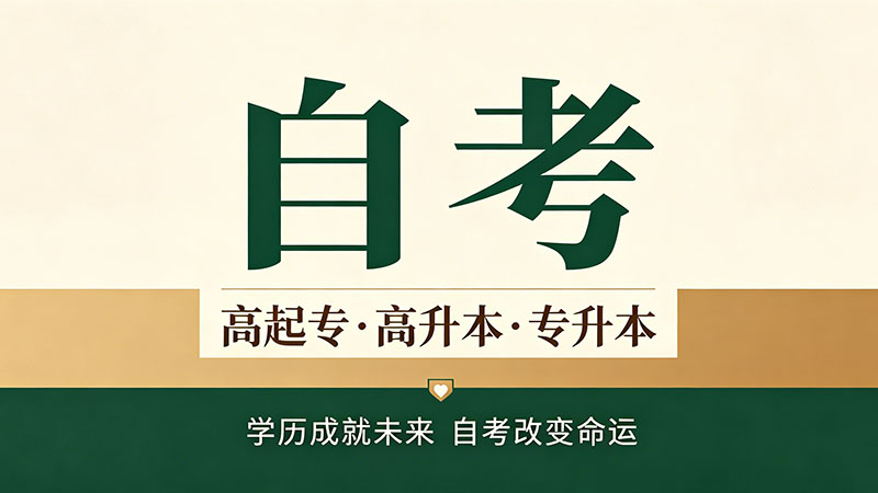 自考大专文凭有用吗单位认可吗？HR怎么说