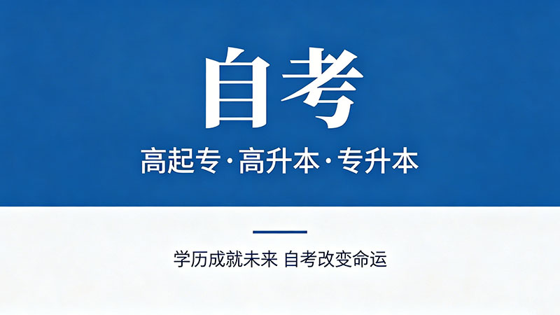 自考的大专学历能应聘什么工作？真实案例分享