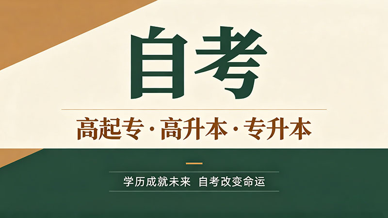 自考大专需要报学校吗？自学和报班怎么选