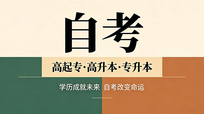 自考大专对于工作有用吗？升职加薪的真实案例