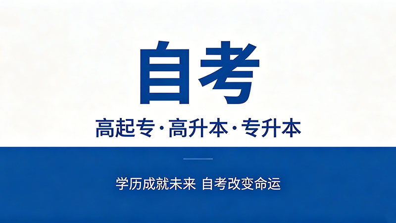 自考大专还有必要自考本科吗？学历提升最优路径