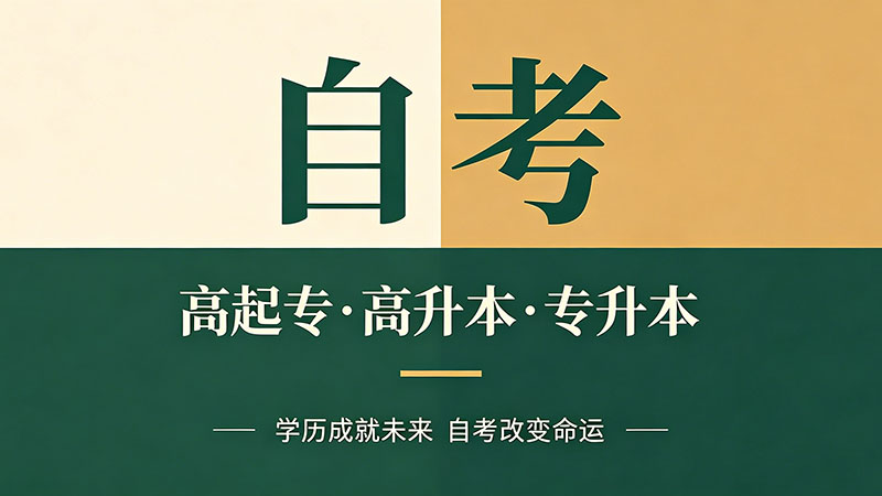 自考大专学历有必要吗？不同职业的需求分析