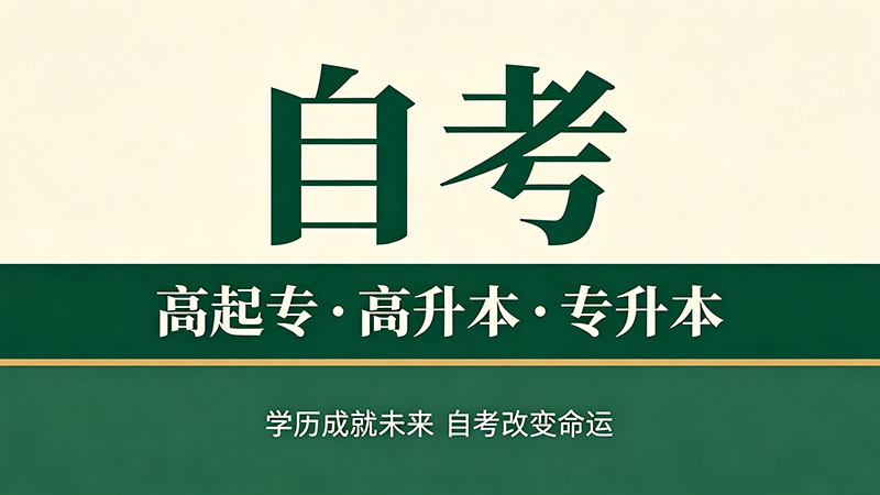 自考大专需要学历要求吗？报名条件全面解析