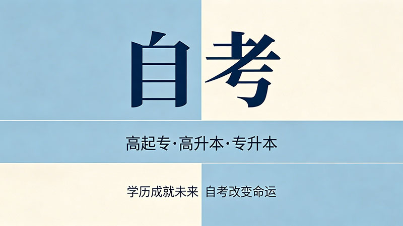 自考大专有必要吗？算一笔投入产出账就清楚了