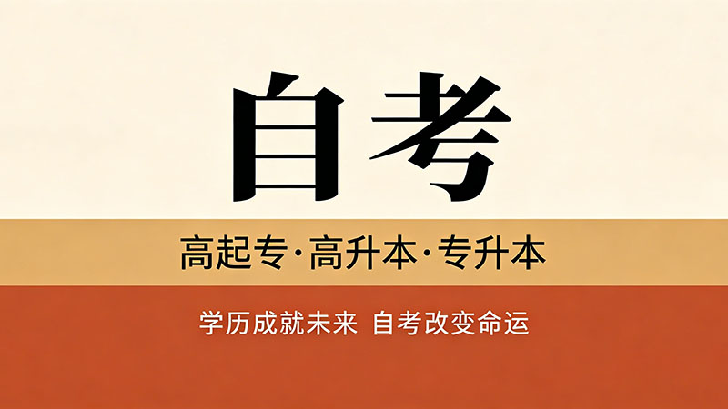 自考大专单位承认吗？国企民企外企态度大不同