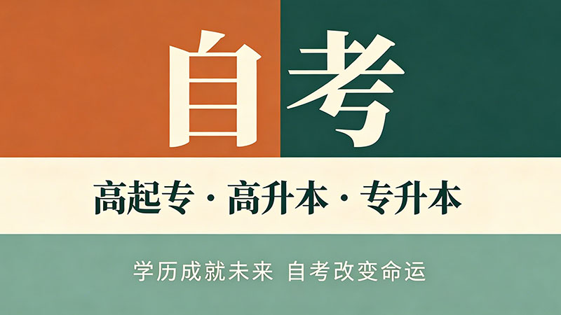 自考大专有含金量吗？和成考网教对比一文讲清