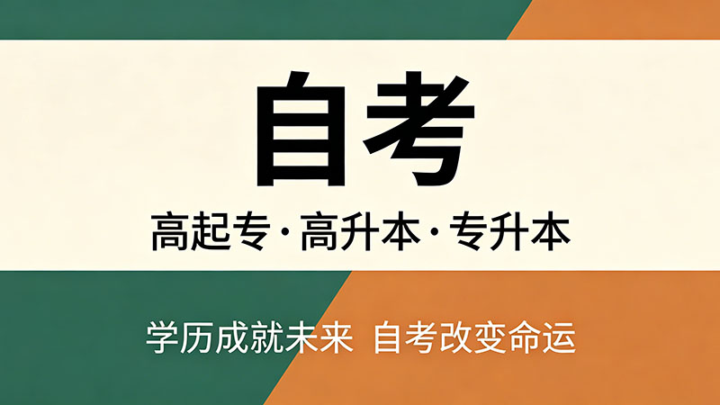 自考大专有效吗？国家承认与企业认可全解析