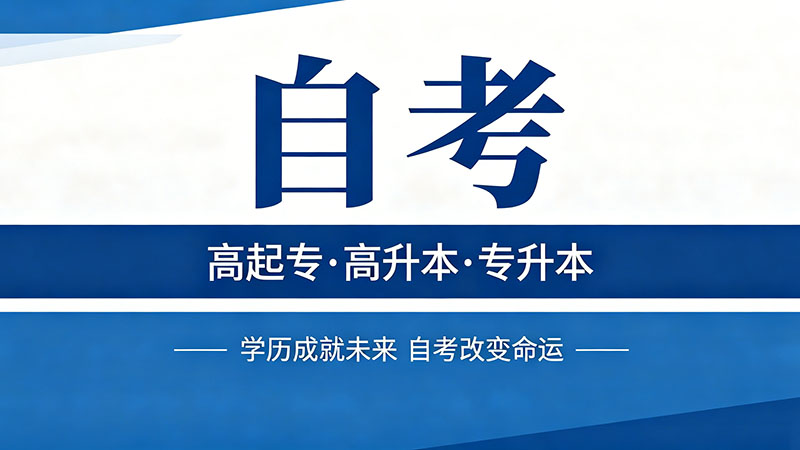 自考大专有学历要求吗？零基础也能报考的真相
