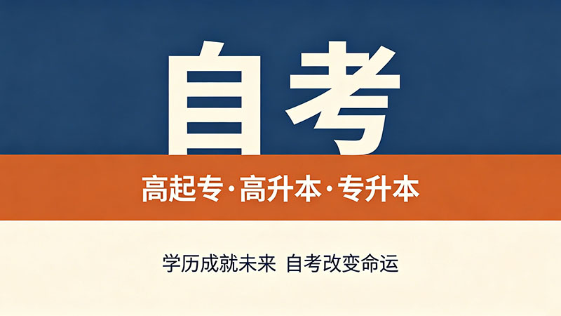 自考大专管用吗？从考公考研到求职全覆盖