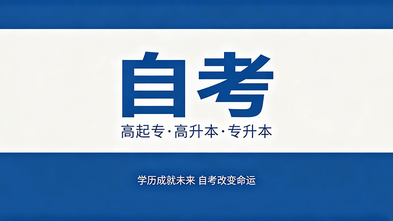 自考大专有用吗有必要吗女生？女性提升学历指南