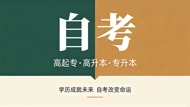自考专科有没有用？五个维度帮你做判断