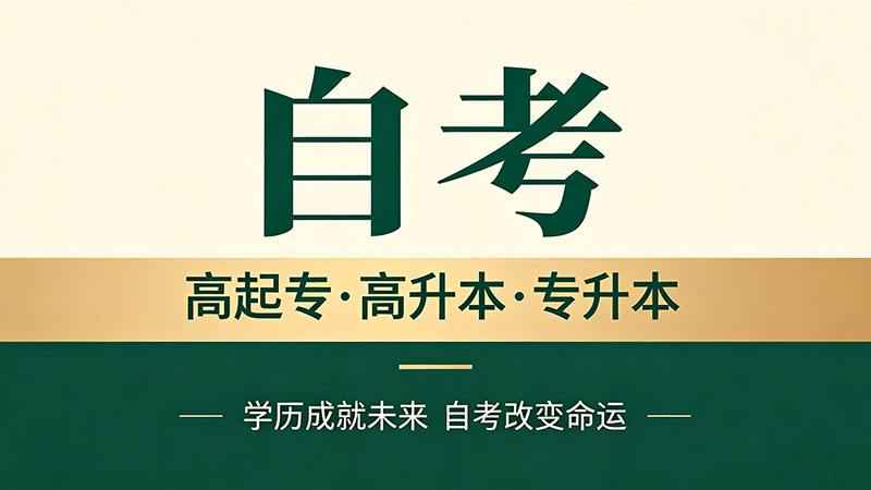 自考的大专有用吗国家认可吗？政策与现实全解读