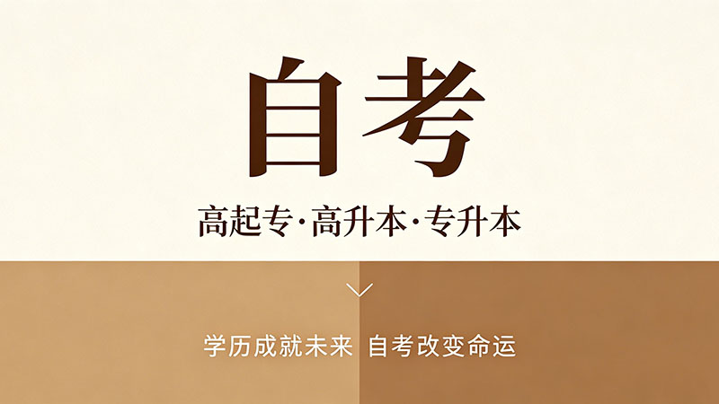 自考大专有用处吗？除了找工作还能做这些事
