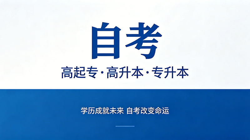 自考大专对找工作有用吗？不同行业认可度排名