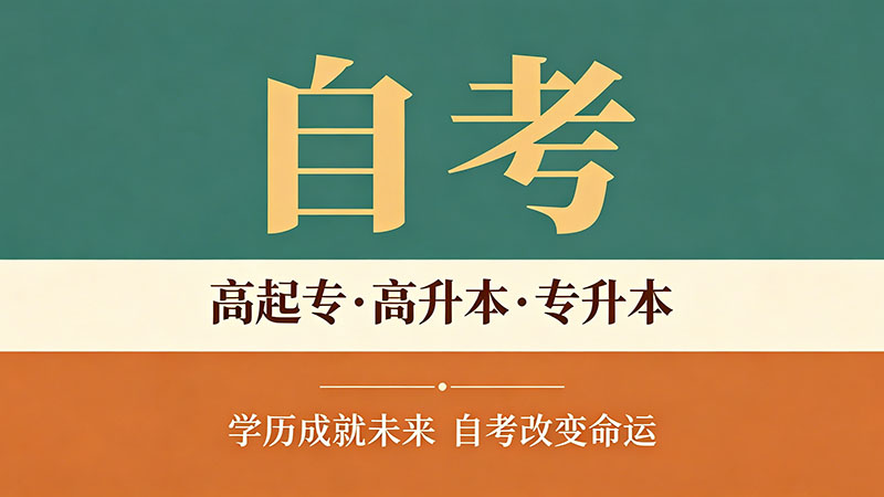 自考大专有用吗？一张表看清所有优缺点