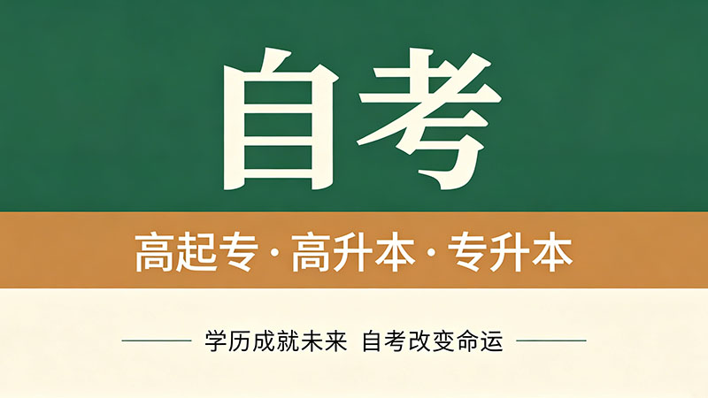 自考大专真的没用吗？反驳三大常见误解