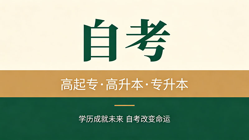 自考大专到底有没有用？别再被误导了看这里