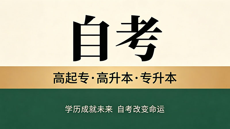 自考大专能找到好工作吗？薪资与岗位数据分析