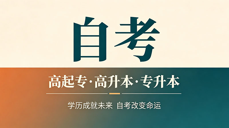 自考的大专可以用来找工作吗？真实求职经验分享