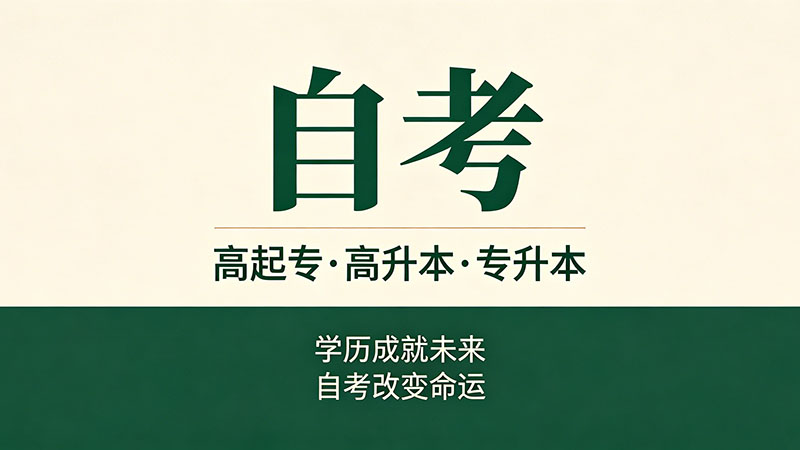 自考大专要多久时间？从报名到拿证全流程时间线详解
