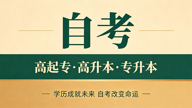自考大专需要多久考完？科目规划与时间安排