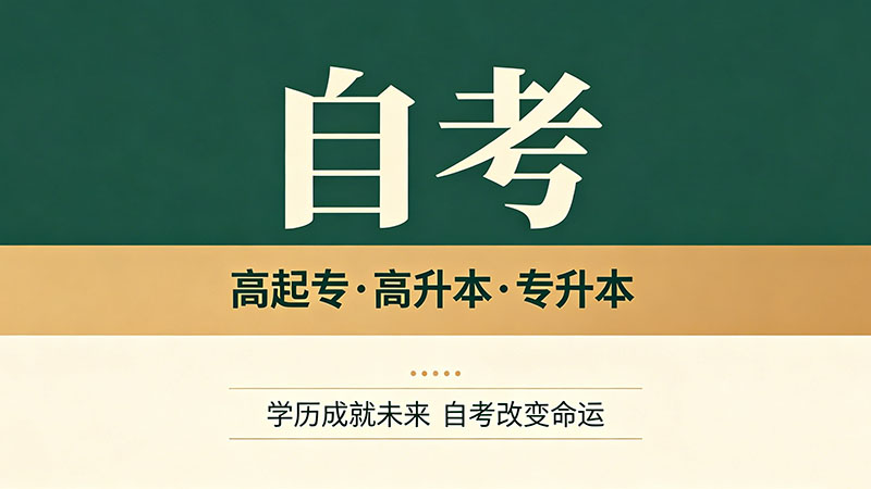 自考大专最快多长时间拿证？速拿学历攻略