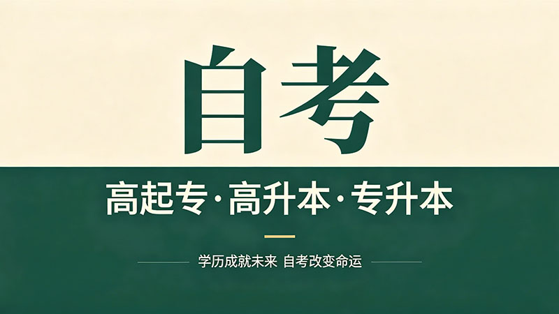 自考大专多长时间能拿到毕业证书？时间线全梳理