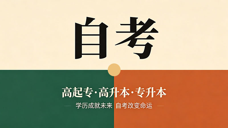 自考大专能干什么工作？从基础岗到管理层都有机会