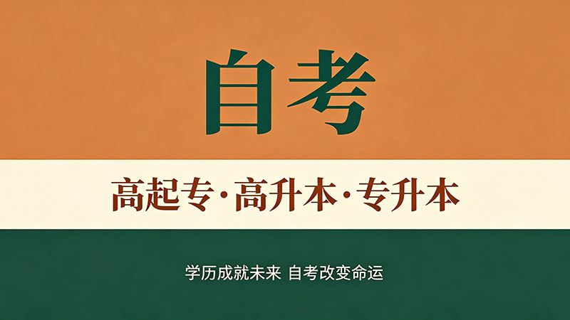 自考大专学历可以找什么工作？热门岗位推荐
