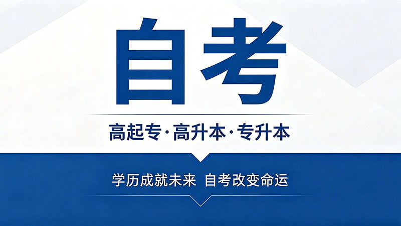 自考大专多久能毕业？最快与最慢情况对比