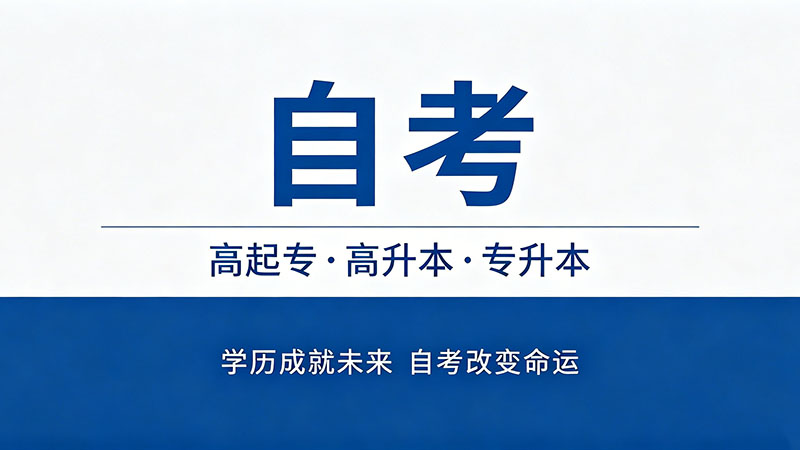 自考大专要多长时间能拿证书？过来人总结的避坑时间指南