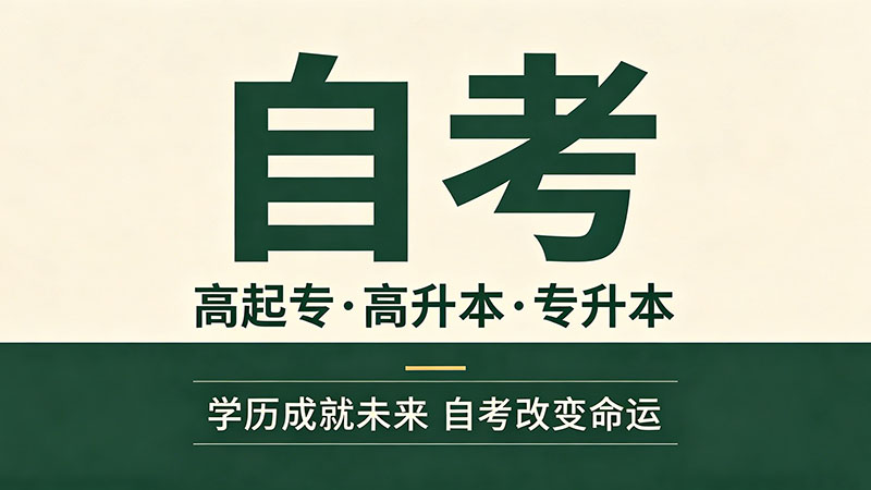 自考大专得多久？别被''一年拿证''骗了这才是真实答案