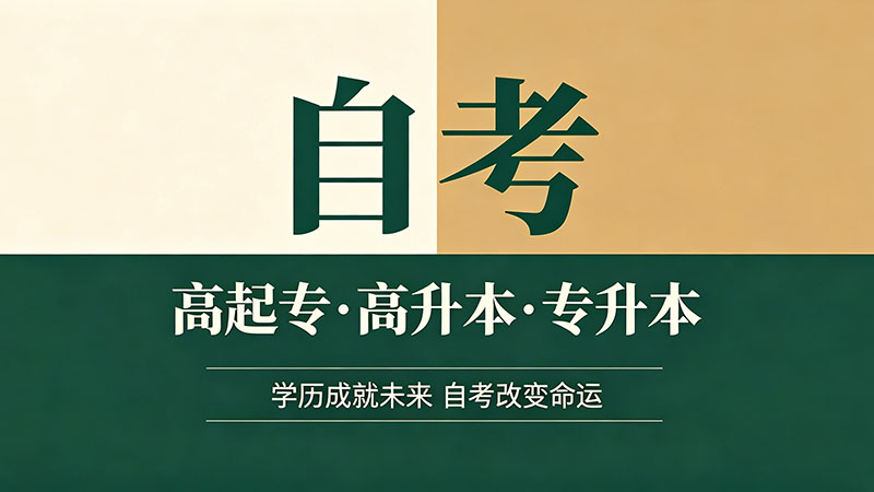 自考大专得多长时间？最快拿证路径与真实周期全拆解