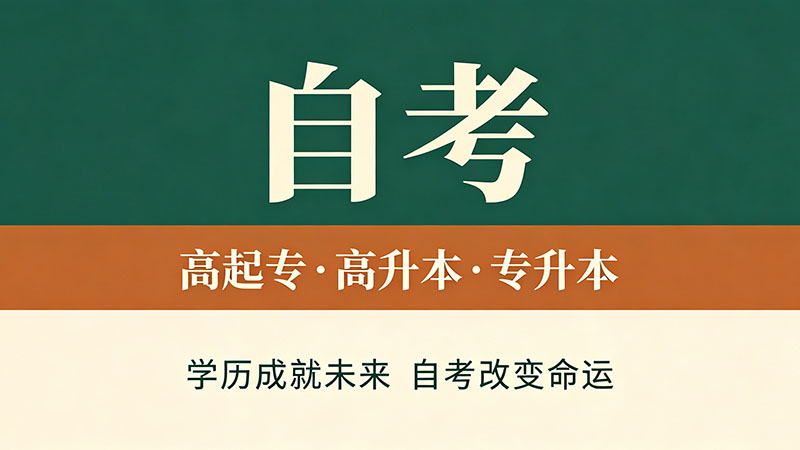 自考大专多久出证？从考完到拿证的完整流程时间详解