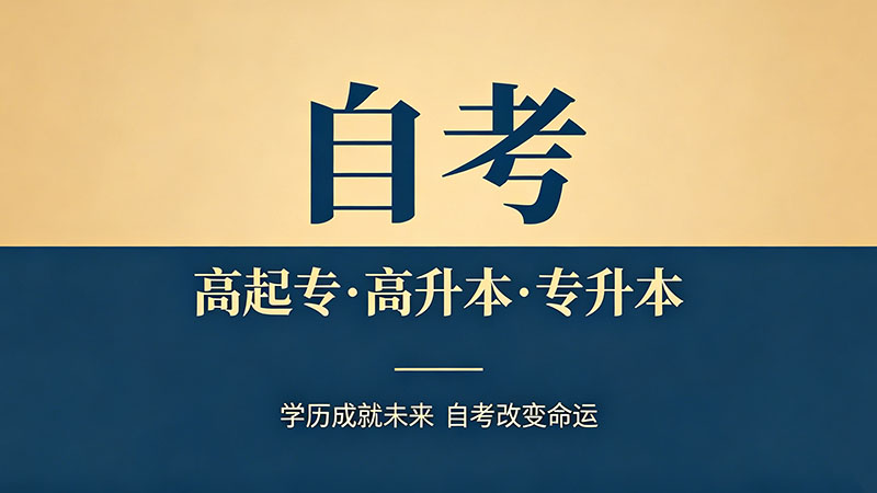 自考大专需要多久能拿毕业证？不同基础学员真实拿证周期大对比