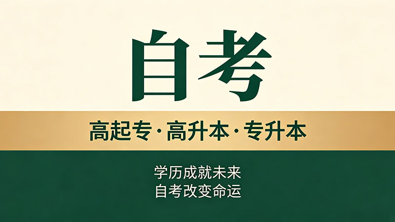 自考大专最快几年拿证书？极限压缩时间的正确操作方法