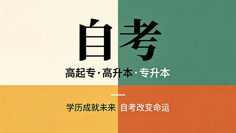 自考大专多久能拿毕业证？上班族和全职备考的时间差距有多大