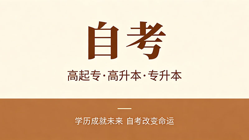 自考大专多久能拿到证？基础不同拿证时间天差地别
