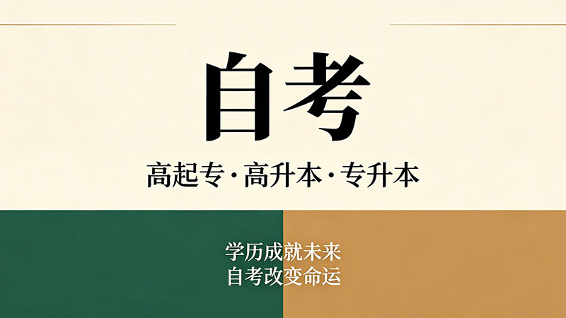 自考大专一般几年拿证？全国真实数据与个人差异分析