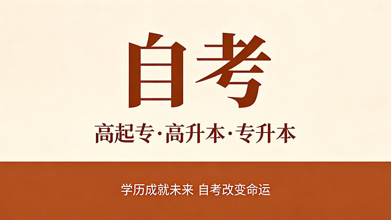 自考大专一般多久拿证书？过来人用数据告诉你真实答案