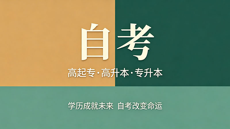 自考大专考完多久拿证？这个隐形环节让无数人多等半年