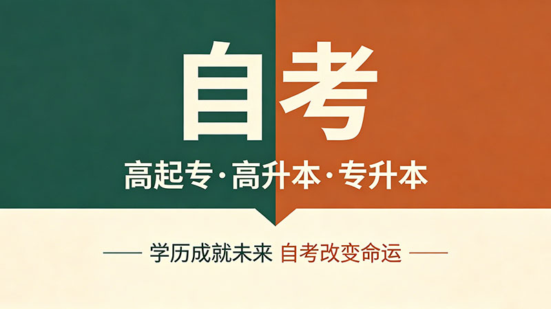 自考大专最快多久毕业？想要极限拿证你得满足这三个条件
