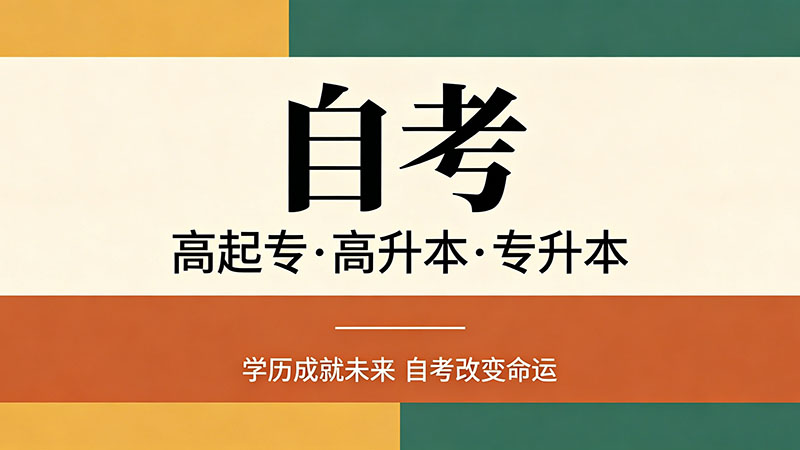 自考大专最快拿到毕业证的时间？这样规划能省半年