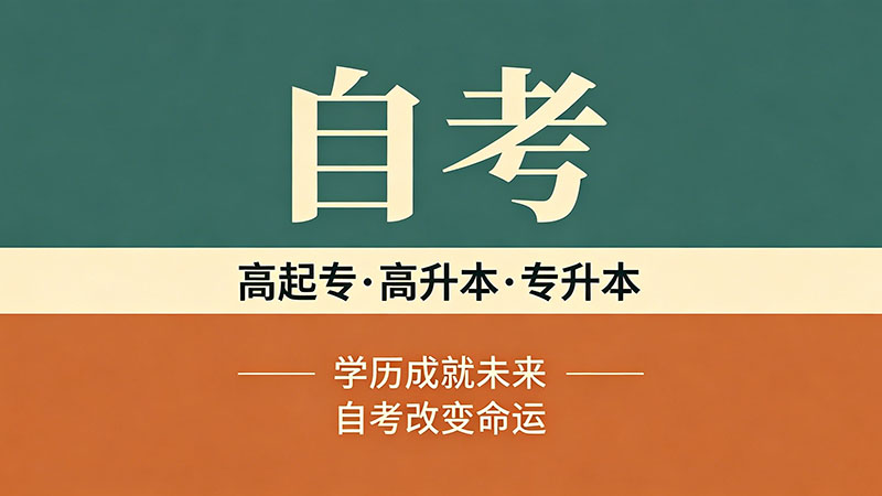 自考大专毕业证多久能拿到？一张表看清从报名到领证全流程