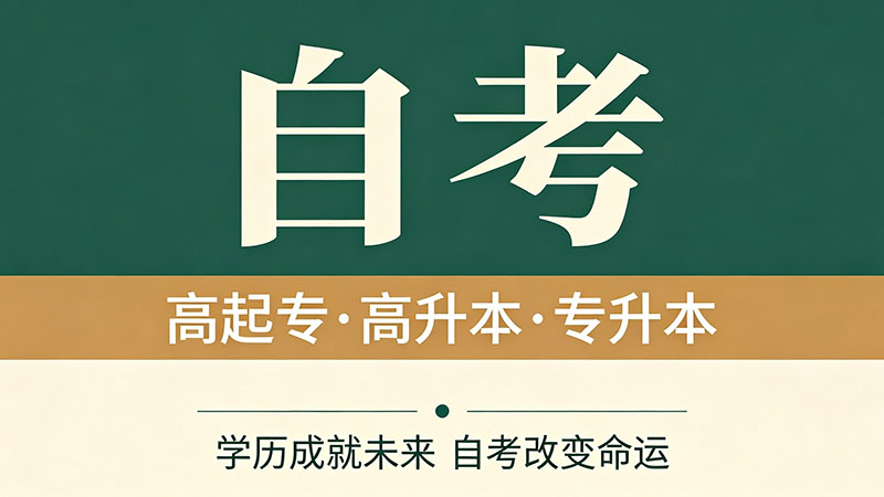 自考大专学历最快什么时候拿到？别被虚假宣传误导看清真相