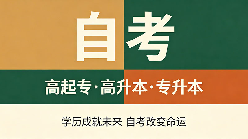 自考大专毕业证多久能下来？从申请到领证的每一步都要算进去
