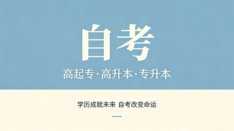 自考大专要多久可以拿证？每个阶段的时间都帮你算好了