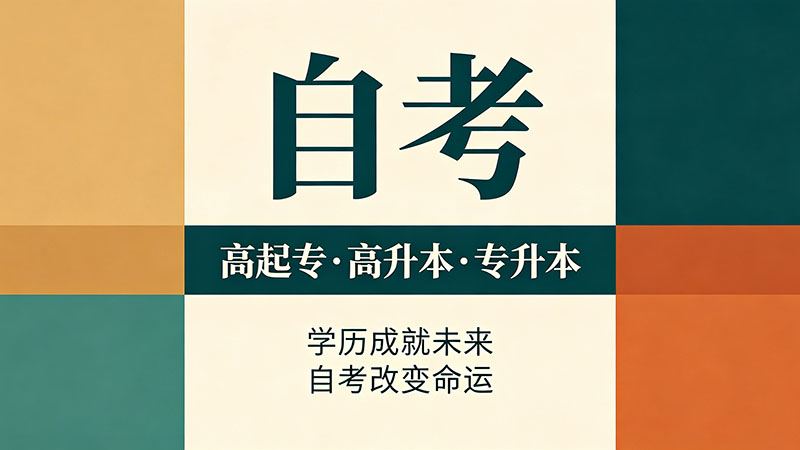 自考大专几年能拿到毕业证？别再被''一年拿证''的谎言骗了