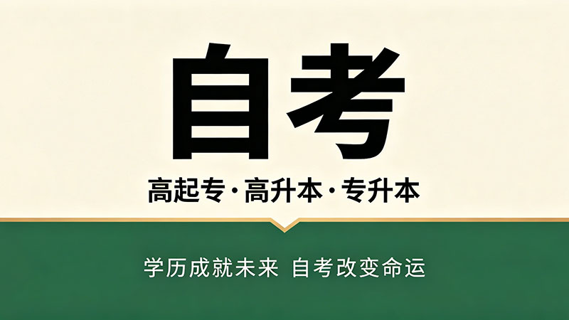 自考大专一般多久毕业？不同人群的拿证时间表全对比
