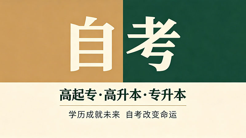 自考大专多久可以毕业？三步搞定你的个人拿证时间规划
